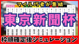 【東京新聞杯2025】枠順確定後シミュレーション  ブレイディヴェーグは4枠7番、ボンドガールは2枠4番に確定!!