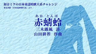 赤とんぼ　初音ミク　三木露風　山田耕作　童謡