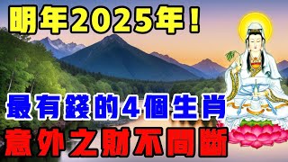 明年2025年！ 最有錢的4個生肖！ 意外之財不間斷！ 錢財自己送上門！ 搖身一變有錢人 #修行 #禪  #覺醒 #開悟 #禪修 #靈性 #能量 #意念 #智慧   #禅语 #生肖 #生肖運勢