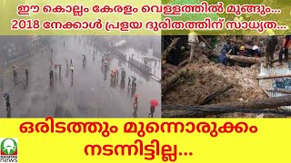 ഈ കൊല്ലം കേരളം വെള്ളത്തിൽ മുങ്ങും.........2018 നേക്കാൾ പ്രളയ ദുരിതത്തിന് സാധ്യത....... #mahatmanews