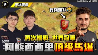 【世紀帝國2決定版】台灣阿熊再次挑戰世界冠軍Hera！決戰癲狂之地！頂級馬爆進攻居然還能被冠軍擋住逆轉？ | Sora Kuma (台灣) vs Hera (加拿大) | 2024 天梯轉播