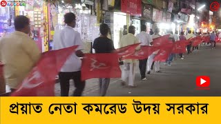 প্রয়াত নেতা কমরেড উদয় সরকারের মরদেহ নিয়ে Purba Bardhaman এর সগড়াই বাজারে শোক মিছিল । CPIMDigital