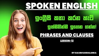 How to use English phrases \u0026 clauses correctly | ඉංග්‍රීසි වාක්‍ය ඛණ්ඩ සහ වගන්ති නිවැරදිව භාවිතය.