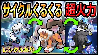 【ポケモンSV】【♺】めちゃ使いやすいサイクルクルクルパーティー紹介します