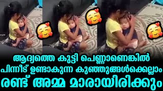 ആദ്യത്തെ കുട്ടി പെണ്ണാണെങ്കിൽ പിന്നീട് ഉണ്ടാകുന്ന കുഞ്ഞുങ്ങൾക്ക് 2 അമ്മ ഉണ്ടാകും | Second Mother