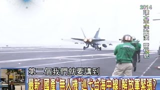 2014.07.15新聞龍捲風part4　最新！國產「無人機」巡戈台海中線！解放軍緊張？