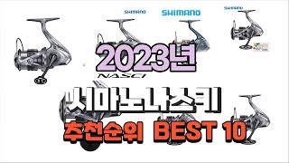 시마노나스키 2023년 가장인기있는 추천해요 추천순위 TOP10