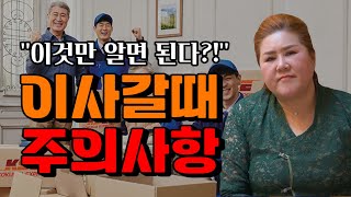 ⚠️이사 전 필수 시청!⚠️ 이사하신 후에 대박나시려면 이사 가실때 '이것' 꼭 하고 가세요!! / \