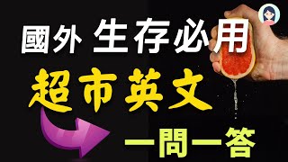 【出国生存必备超市英语🛒】用英文买东西不再结巴｜影子跟读练习｜超市购物全流程英语｜英文情境对话｜英文口语｜英文听力｜美式英语｜English Speaking Practice