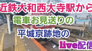 近鉄大和西大寺駅から電車お見送り\u0026奈良平常居跡地のライブ配信【カツオ】2025.02.16