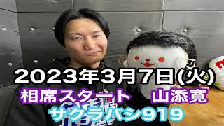 【相席スタート　山添寛のサクラバシ919】2023年3月7日（火）