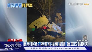 開到睡著? 隧道前撞護欄翻 轎車四輪朝天｜TVBS新聞 @TVBSNEWS01