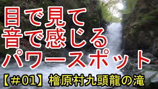 目で見て音で感じるパワースポット【#01】九頭龍の滝 ヒーリング/浄化/瞑想/自然音30分/滝音/リフレッシュ/東京檜原村 /Nature Sounds/Sound of waterfall