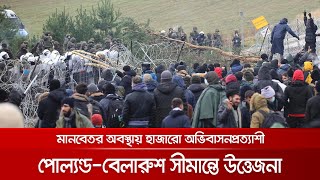 তাড়িয়ে দিচ্ছে বেলারুশ; নিতে নারাজ পোল্যান্ড; কোথায় যাবে তারা? | Immigrant Crisis