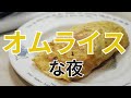 Easy Japanese Home Cooking - Omurice　オムライスな夜【40代独身女のリアルひとり暮らしごはん】