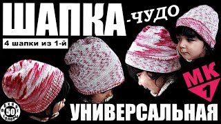 Шапки Вязание. 4 шапки из 1-й. Универсальная шапка \