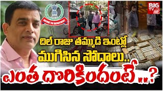 IT Raids on Dil Raju House : దిల్ రాజు ఇంట్లో ముగిసిన ఐటీ సోదాలు.. ఎంత దొరికిందంటే.. | BIG TV