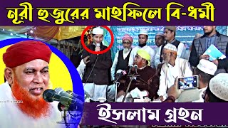 নূরী হুজুরের মাহফিলে বি-ধর্মী ইসলাম গ্রহন। আবুল কাশেম নুরী । Allama Abul Kashem Nuri | bangla waz