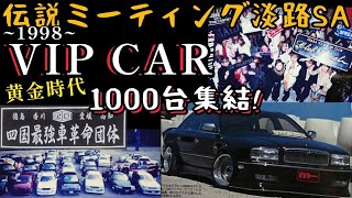 ◉VIPカー約1000台集結《伝説ミーティング》古き良き時代の改造車チーム【四国最強車革命団体1996】全国チームステッカー(⁠一部)紹介