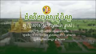 ដំណឹងបុណ្យភ្ជុំបិណ្ឌ[NENTIN Media]