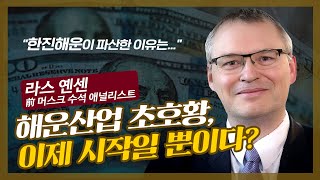 해운 물류 대란, 언제까지 갈까? 한진해운 파산의 배경 f. 라스 옌센 [글로벌 머니토크 13] 강남규 선임기자