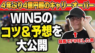 【買う前に知っておきたい】WIN5の㊙︎テクニックを徹底解説！！