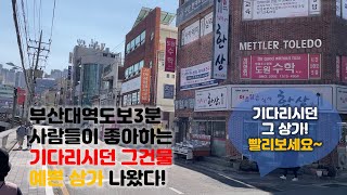 [상가매매] 부산 금정구 장전동 상가매매, 정말 인기있는 예쁜상가 ! 부산대학교 인근 상권형성 잘되있는 상가매매,(매물번호-013),오름부동산 TV