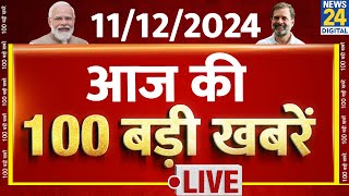 Top 100 News of the Day | News Shatak | 11 Dec 2024 | Kisan Andolan | AAP |BJP | Rahul |Modi |Sansad