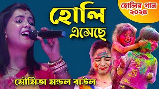 এবছরের হোলির গান, হোলি এসেছে, মৌমিতা মন্ডল বাউল। Holi Eseche, Moumita Mandal Baul.