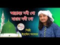 আল্লাহর নবী গো মায়ার নবী গো i ইয়ামিন সরকার i allahar nobi gu maiar nobi gu i eamin sarkar