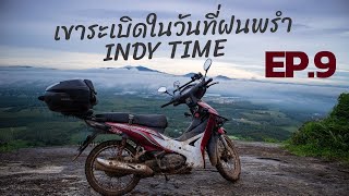 เวลาอินดี้(Indy​Time)/EP.9/เขาระเบิด/ในวันที่ฝนพรำ