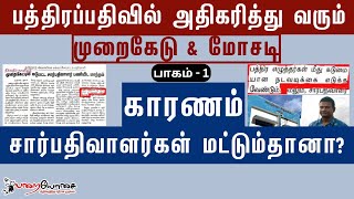 பத்திரப்பதிவில் அதிகரித்து வரும் முறைகேடு \u0026 மோசடி - பாகம் - 1 (காரணம் சார்பதிவாளர்கள் மட்டும்தானா?)