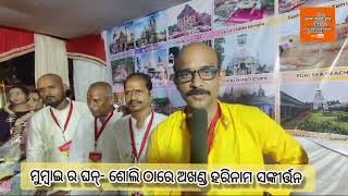 ମୁମ୍ବାଇ ର ଘନ୍- ସୋଲି ଠାରେ ଅଖଣ୍ଡ ହରି ନାମ ସଙ୍କୀର୍ତ୍ତନ