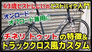 『チネリ トゥットをトラッククロス風に』Cinelli Tuttoの特徴とおすすめカスタム例紹介｜ピストバイクのカスタム