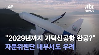 "2029년까지 가덕신공항 완공?" 자문위원단 내부서도 우려 / JTBC 뉴스룸