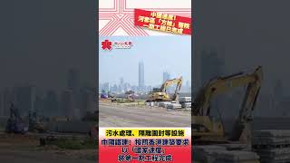 中國鐵建：落馬洲河套「方艙」醫院一期工程接近完工！2日後交由香港政府跟進