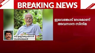 കെ ജി ജോർജ് മലയാള സിനിമയിലെ എക്കാലത്തെയും ഏറ്റവും വലിയ സംവിധായകൻ; ബി ഉണ്ണിക്കൃഷ്ണൻ | K G George