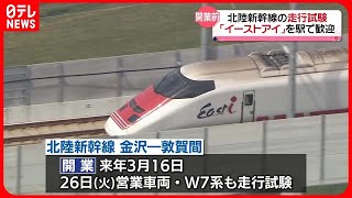 【北陸新幹線】金沢～敦賀、2024年3月開業に向け走行試験　関係者から熱烈な歓迎（2023年9月23日放送）〔日テレ鉄道部〕