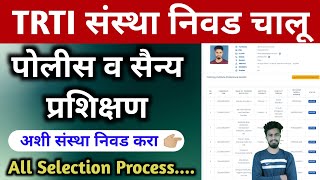 trti academy selection process | trti sanstha nivad kashi karavi | trti update