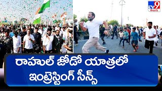 రాహుల్ భారత్ జోడో యాత్రలో ఇంట్రెస్టింగ్ సీన్స్ || Rahul Gandhi Bharat Jodo Yatra - TV9