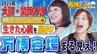 【 くるぞ、万博。 】 大阪・関西万博 2025の最新情報！ チケット購入 や 事前予約 は？展望台から見える 大阪・関西万博会場 の今とは？［ 住居 不動産 万博 ］