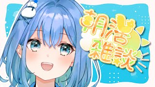 【朝活🌞】初見さん大歓迎！雑談していこう！【#Vtuber】#雪桃こつぶ