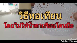 #วิธีห่อเทียน#โดยไม่ให้น้ำตา#เทียนหยดโดนมือ