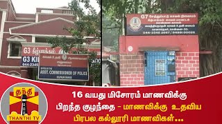 16 வயது மிசோரம் மாணவிக்கு பிறந்த குழந்தை - மிசோரம் மாணவிக்கு  உதவிய பிரபல கல்லூரி மாணவிகள்...