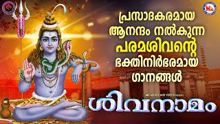 പുലർവേളയിൽ പ്രസാദകരമായ ആനന്ദം എല്ലാവരിലും നൽകുന്ന പരമശിവൻ്റെ ഭക്തിനിർഭരമായ ഗാനങ്ങൾ|ശിവനാമം|Siva Song