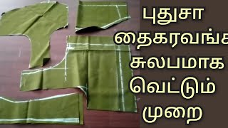 crosscutting blouse cutting for buggers  ‌‌    கிராஸ்‌‌ கட்டிங் பிளவுஸ் வெட்டும் முறை