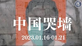 【中国哭墙】李医生，希望你在那边不孤单（1月16-21日，2023年）