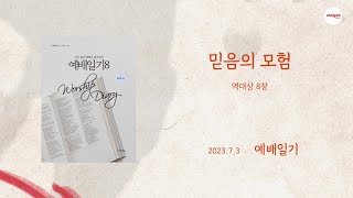 예배일기 7월 3일 월요일