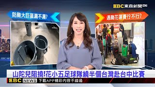 【吳宇舒晚報】 》【山陀兒颱風】山陀兒阻撓！花小五足球隊繞半個台灣赴台中比賽 2024／09／30 @newsebc