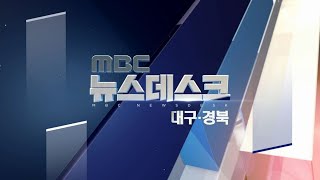 2019.10.23 (수) 대구 MBC 뉴스데스크